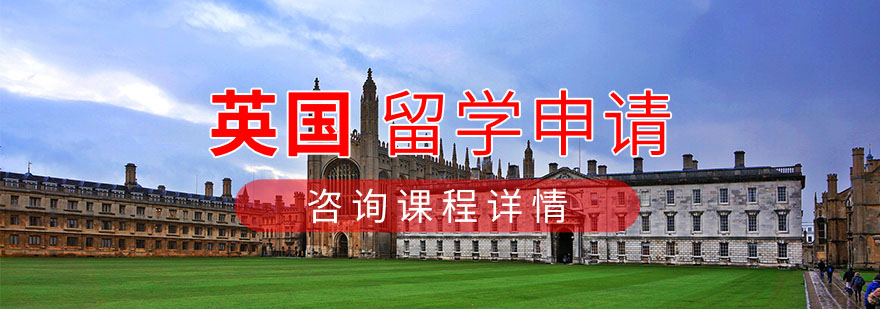 英國(guó)留學(xué)申請(qǐng)項(xiàng)目 英國(guó)留學(xué)申請(qǐng)項(xiàng)目