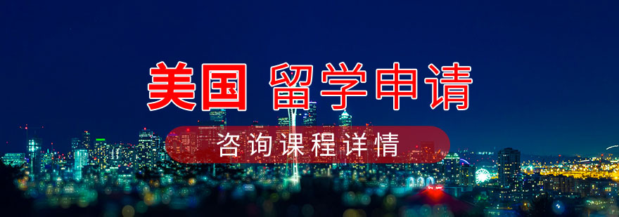 美國(guó)留學(xué)申請(qǐng)項(xiàng)目 美國(guó)留學(xué)申請(qǐng)項(xiàng)目