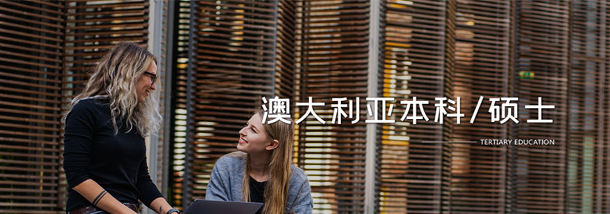 澳大利亞留學(xué)申請(qǐng)項(xiàng)目 澳大利亞留學(xué)申請(qǐng)項(xiàng)目