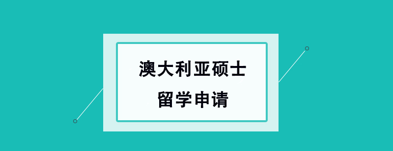澳大利亞碩士留學申請 澳大利亞碩士留學申請