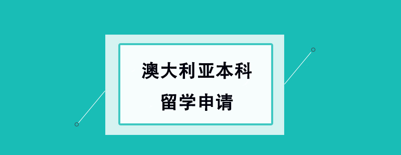 澳大利亞本科留學(xué)申請(qǐng) 澳大利亞本科留學(xué)申請(qǐng)