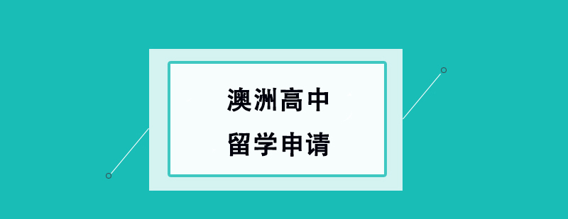 澳洲高中留學申請 澳洲高中留學申請