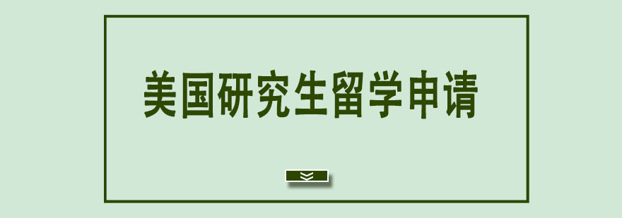 美國(guó)研究生留學(xué)申請(qǐng) 美國(guó)研究生留學(xué)申請(qǐng)
