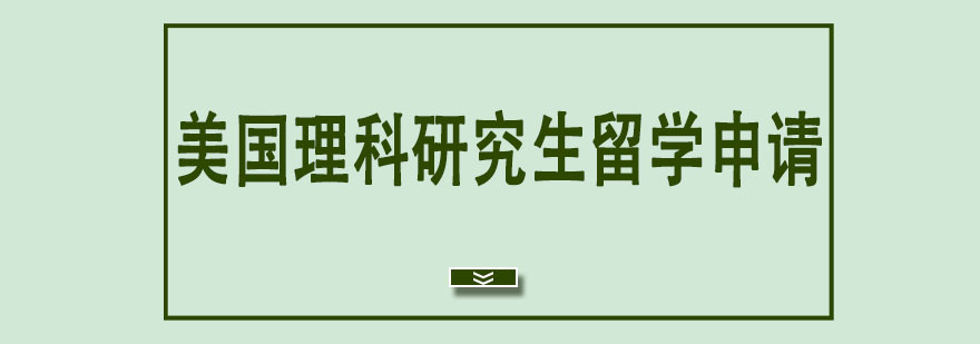 美國理科研究生留學申請 美國理科研究生留學申請