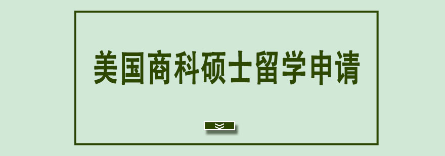 美國商科碩士留學申請 美國商科碩士留學申請