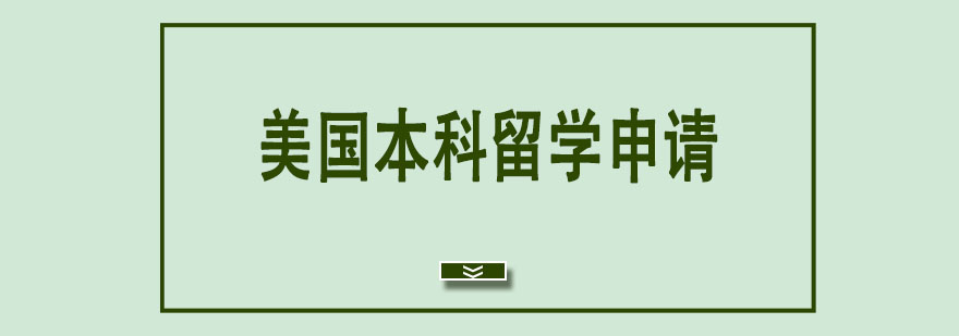 美國本科留學申請 美國本科留學申請