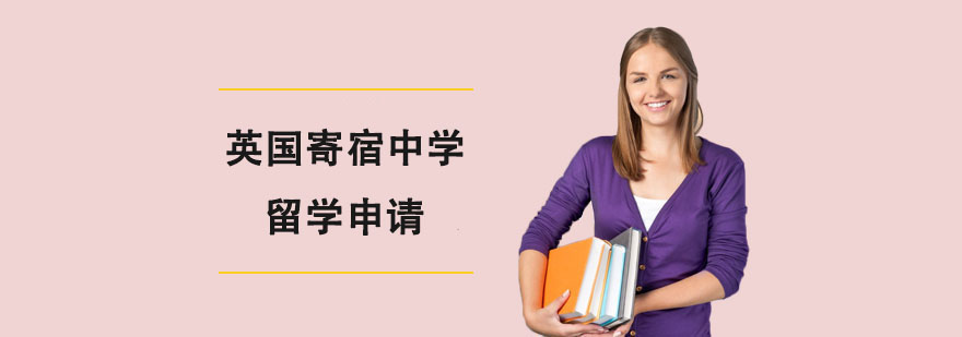 英國寄宿中學留學申請 英國寄宿中學留學申請