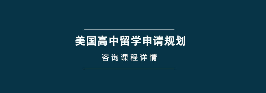 美國高中留學申請規劃 美國高中留學申請規劃