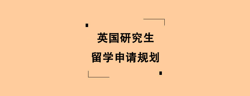 英國(guó)研究生留學(xué)申請(qǐng)規(guī)劃 英國(guó)研究生留學(xué)申請(qǐng)規(guī)劃