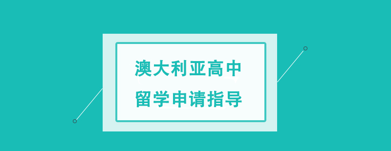 澳大利亞高中留學(xué)申請指導(dǎo) 澳大利亞高中留學(xué)申請指導(dǎo)