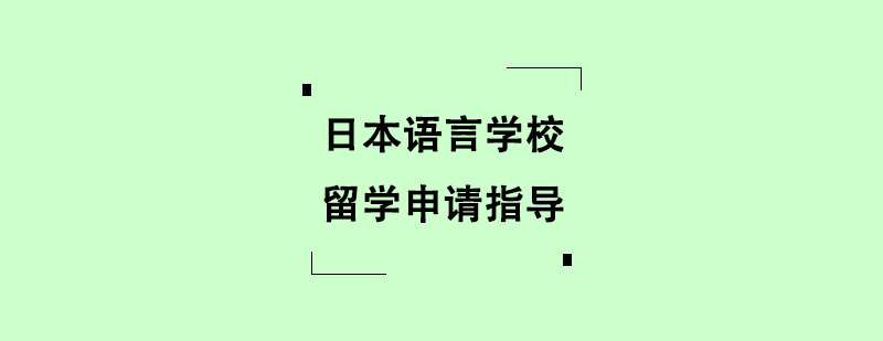 日本語言學(xué)校留學(xué)申請指導(dǎo) 日本語言學(xué)校留學(xué)申請指導(dǎo)