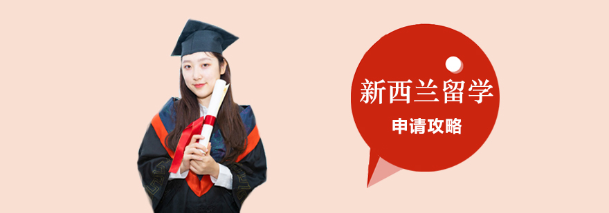 新西蘭留學申請攻略 新西蘭留學申請攻略