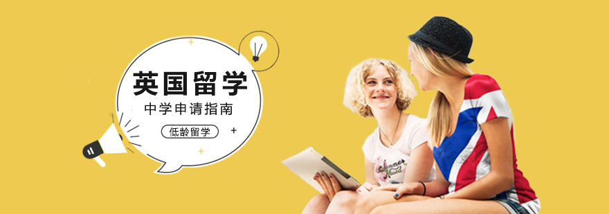 英國留學(xué)中學(xué)申請攻略 英國留學(xué)中學(xué)申請攻略