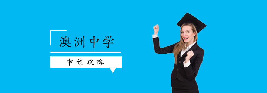 澳洲中學申請攻略 澳洲中學申請攻略