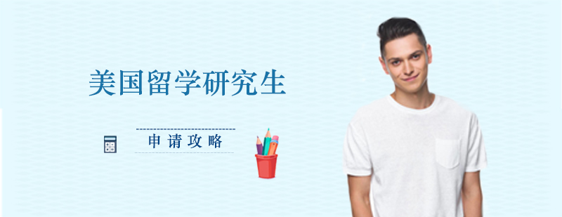 美國留學(xué)研究生申請攻略 美國留學(xué)研究生申請攻略