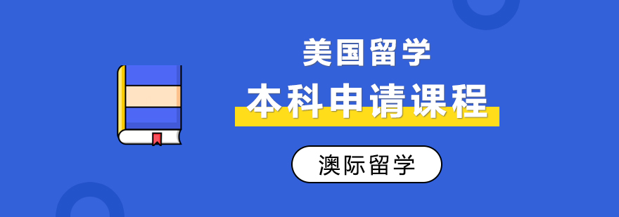 美國留學(xué)本科申請攻略 美國留學(xué)本科申請攻略