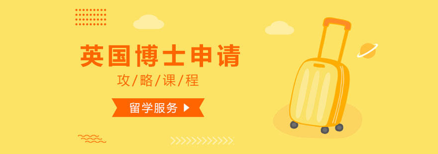 英國博士申請指南 英國博士申請指南