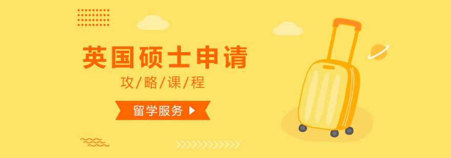 英國碩士申請(qǐng)指南 英國碩士申請(qǐng)指南