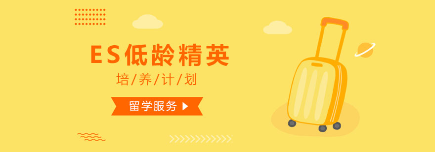 英國低齡精英培養計劃 英國低齡精英培養計劃