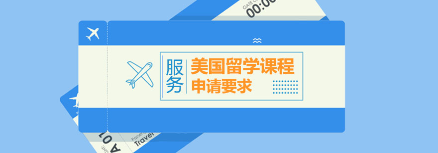 美國留學(xué)課程申請要求 美國留學(xué)課程申請要求