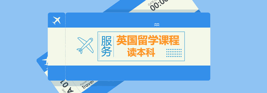 英國留學(xué)本科課程申請要求 英國留學(xué)本科課程申請要求