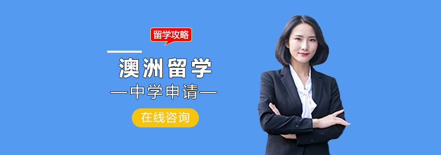 澳洲留學中學申請攻略 澳洲留學中學申請攻略