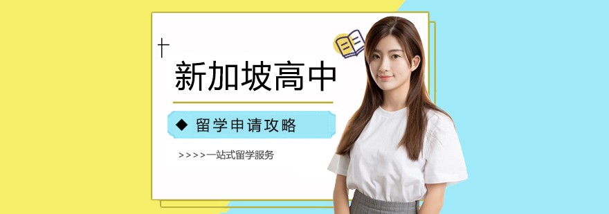 新加坡高中留學申請 新加坡高中留學申請