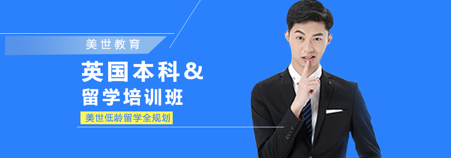 英國本科留學申請攻略 英國本科留學申請攻略