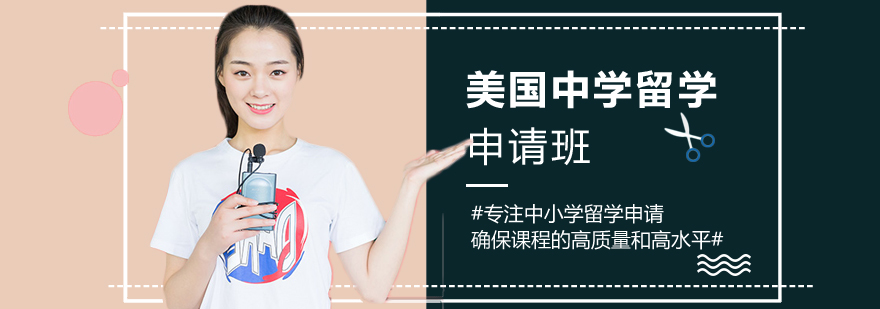 美國中學留學申請攻略 美國中學留學申請攻略