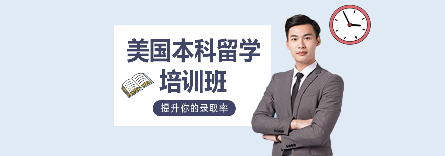 美國本科留學申請攻略 美國本科留學申請攻略