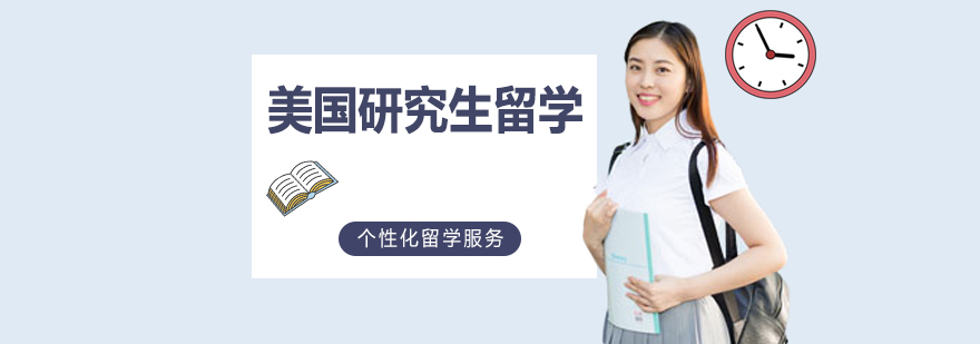 美國研究生留學申請攻略 美國研究生留學申請攻略