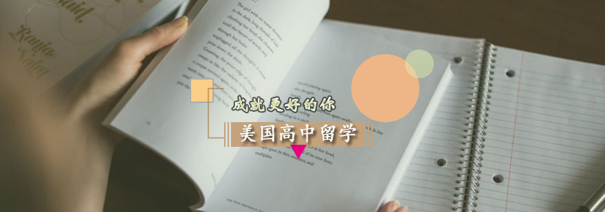 美國高中留學申請方案 美國高中留學申請方案