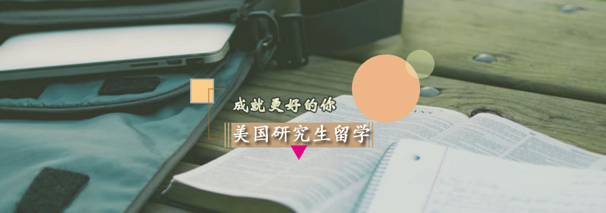 美國(guó)研究生申請(qǐng)方案 美國(guó)研究生申請(qǐng)方案