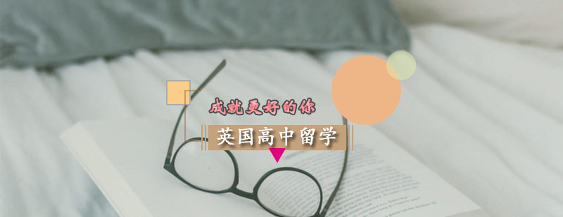 英國高中留學申請方案 英國高中留學申請方案
