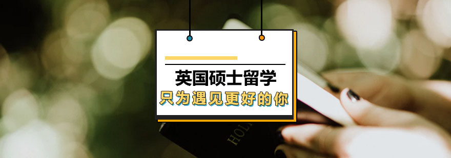 英國碩士留學申請方案 英國碩士留學申請方案