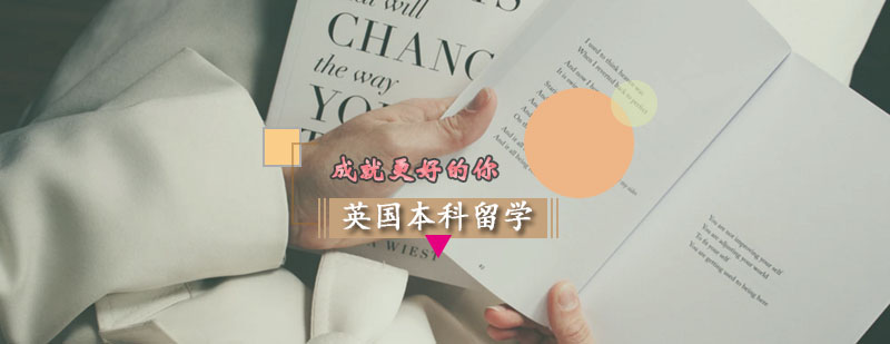 英國本科留學申請方案 英國本科留學申請方案