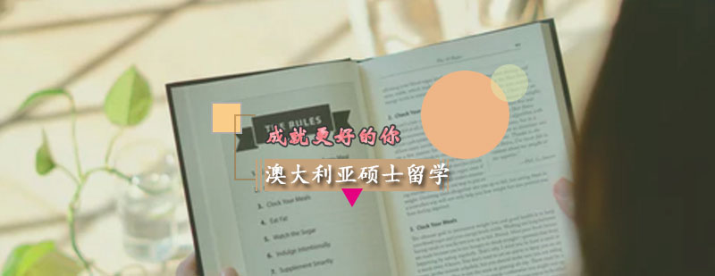 澳大利亞碩士留學(xué)申請方案 澳大利亞碩士留學(xué)申請方案