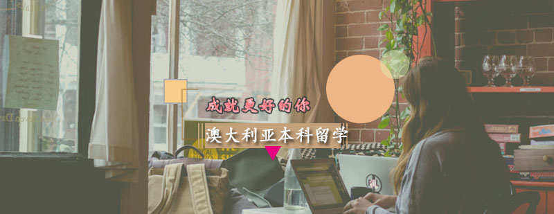 澳大利亞本科留學申請方案 澳大利亞本科留學申請方案