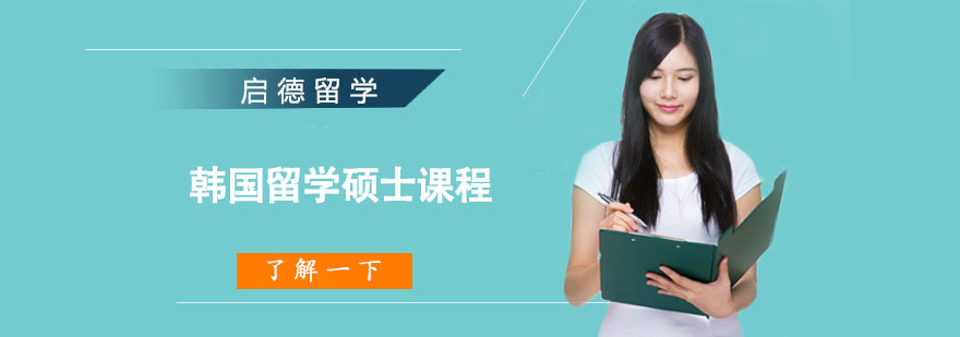 韓國留學碩士申請方案 韓國留學碩士申請方案