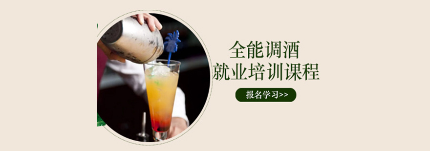 全能調酒就業培訓課程 全能調酒就業培訓課程