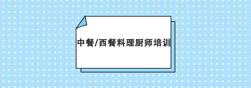 中餐/西餐料理廚師培訓班 中餐/西餐料理廚師培訓班