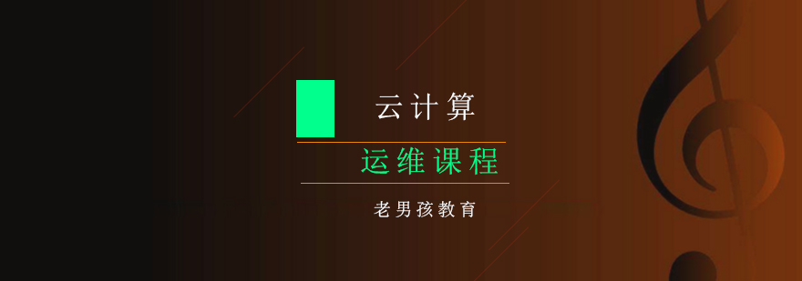 云計算運維課程培訓(xùn) 云計算運維課程培訓(xùn)