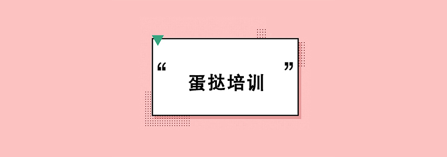 蛋撻培訓(xùn)班 蛋撻培訓(xùn)班