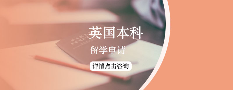 英國(guó)留學(xué)本科申請(qǐng)方案 英國(guó)留學(xué)本科申請(qǐng)方案