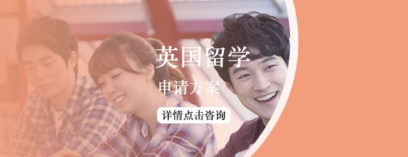 英國(guó)留學(xué)申請(qǐng)方案 英國(guó)留學(xué)申請(qǐng)方案