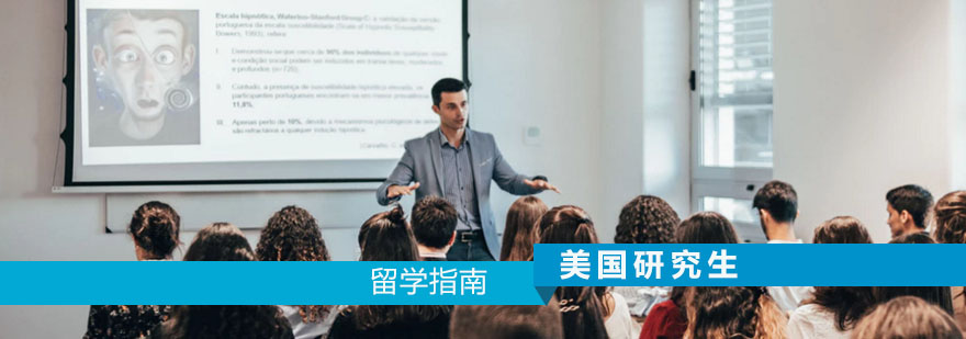 美國(guó)研究生留學(xué)申請(qǐng)指南 美國(guó)研究生留學(xué)申請(qǐng)指南