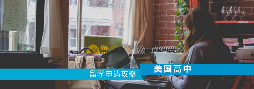 美國高中留學申請攻略 美國高中留學申請攻略