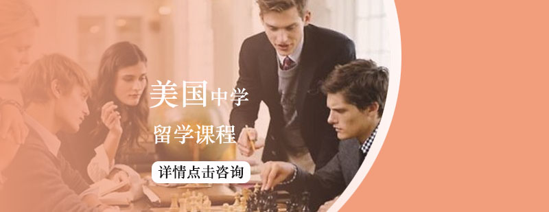 美國中學留學課程申請 美國中學留學課程申請