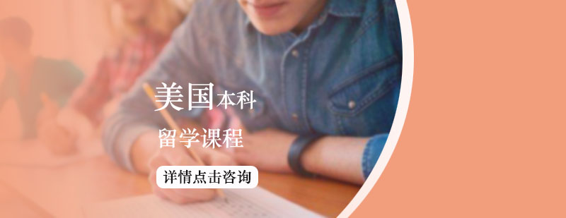 美國本科留學課程申請 美國本科留學課程申請
