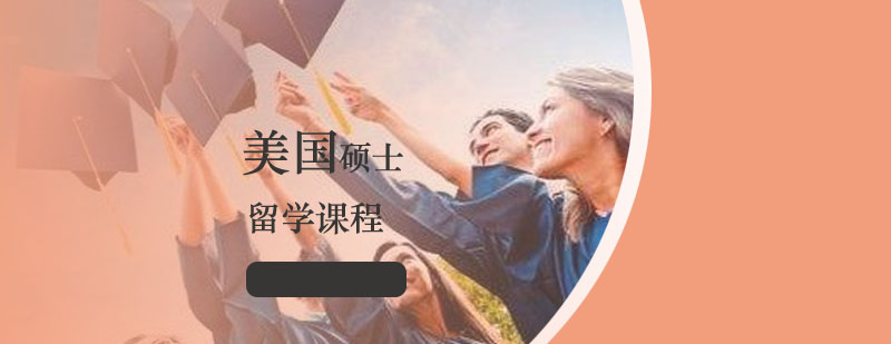 美國碩士留學課程申請 美國碩士留學課程申請